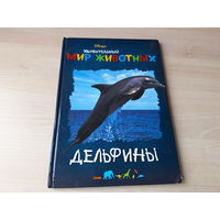 Удивительный мир животных. Дельфины - Уолт Дисней - Walt Disney