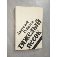 Анатолий Рыбаков "Тяжелый песок"