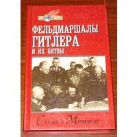 Митчем Сэмюел. Фельдмаршалы Гитлера и их битвы.  /Серия "Мир в войнах"  М. - Смоленск: Олимп - Русич 1998г.