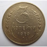 3 копейки 1929г.