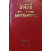 Юджин О Нил и Теннесси УИЛЬЯМС.  2 прекрасных американских автора в одной книге