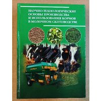 Научно-технологические основы пр-ва и использования кормов в молочном скотоводстве.