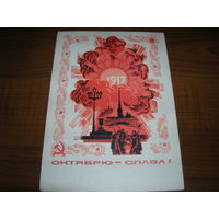 Октябрю Слава 1968 год Пармеев Подписана