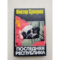 Виктор Суворов "Последняя Республика"с рубля!