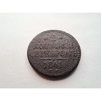 2 копейки 1841