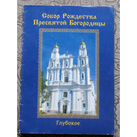 Собор Рождества Пресвятой Богородицы. г.Глубокое.