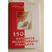 150 вариантов эксклюзивного маникюра. Сост. Д. С. Букин, О. Н. Петрова. 2006
