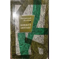 Анатолий Злобин.  "Бонжур, Антуан!"