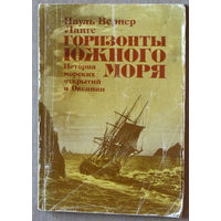 Горизонты Южного моря. История морских открытий в Океании.