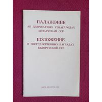 Положение о государственных наградах Белорусской ССР. 1982 г.