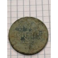 2 копейки 1837