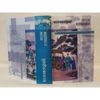 Конфуций. Беседы и суждения. Серия: Библиотека мировой литературы.