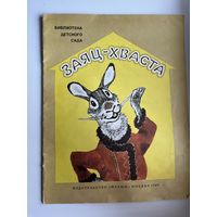 Заяц-хваста. Русская сказка. Рисунки Евгения Рачева. Серия: Библиотека детского сада