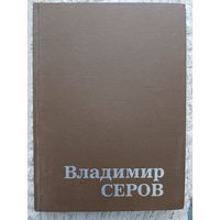 Книга с иллюстрациями "Владимир Серов" А. К. Лебедев, Издательство Искусство , СССР, 1984 г.