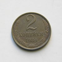 2 копейки 1984 шт.2.1