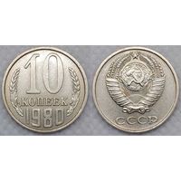 10 копеек 1980 XF СССР