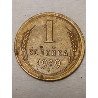 1 копейка СССР 1939 год