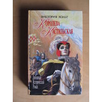 Хольт Виктория "Испания для королей. Королева Кастильская"