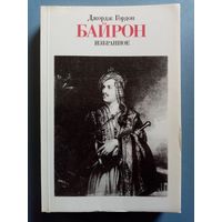 Джордж Гордон Байрон. Избранное 1802-1824 гг