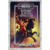 Конан и врата вечности