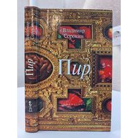 Владимир Сорокин Пир