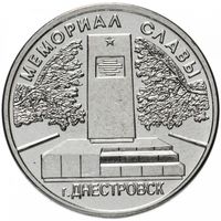 Приднестровье 1 рубль, 2020 Мемориалы воинской славы - Мемориал Славы г. Днестровск UNC