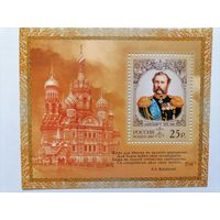 Россия. 2005. История Российского государства. Император Александр II. Блок. **MNH