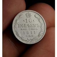 10 копеек 1911 (2)