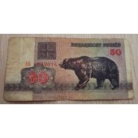 50 рублей 1992 года