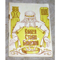 Степан Байдужий Целительные секреты.