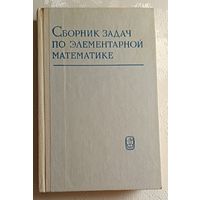 Сборник задач по элементарной математике, Антонов Н. П., Выгодский М. Я., Никитин В. В., Санкин А. И., 1979