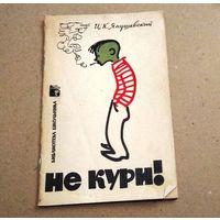 И.К.Янушевский "Не кури!"