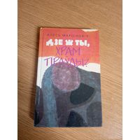 А.Марціновіч"Дзе ж ты,храм прауды ?"\0
