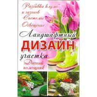 Б. Мелосская. "Ландшафтный дизайн участка"