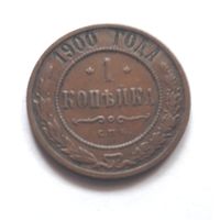 1 копейка 1900 года.