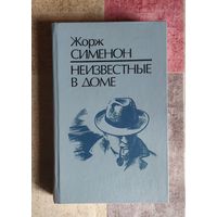 Жорж Сименон Неизвестные в доме