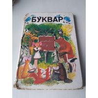 БУКВАР ДЛЯ ДАПАМОЖНАЙ ШКОЛЫ. /30