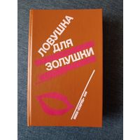 Книга. Ловушка для золушки.