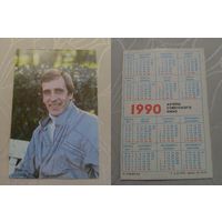 Карманный календарик. Актёр Лембит Ульфсак. 1990 год