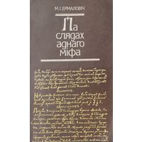 Мікола Ермаловіч "Па слядах аднаго міфа"