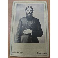 Фотокарточка (15x10 см) на фанероподобном материале. Распутин