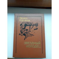 Корпачев Звездный колодец