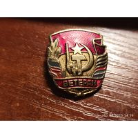 Знак значок Ветеран