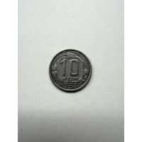 10 копеек 1938 СССР