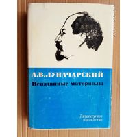 А.В. Луначарский. Неизданные материалы /Серия: Литературное наследство. Том 82.  1970г.