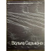 Сазыкина Ольга.Альбом.Белорусская живопись.