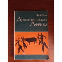 Дж. Д. Кларк. Доисторическая африка