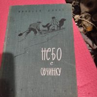 Н.Дубов.  Небо с овчинку.