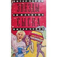ЗВЕЗДЫ СЫСКА.  КНИГА-ПОДАРОК ДЛЯ ЛЮБОГО ЖЕЛАЮЩЕГО, КУПИВШЕГО У МЕНЯ 3 ЛОТА