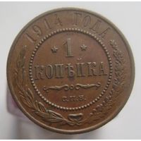 1 копейка 1914 года , кабинетное состояние , домашнее хранение , с 1 рубля !!!